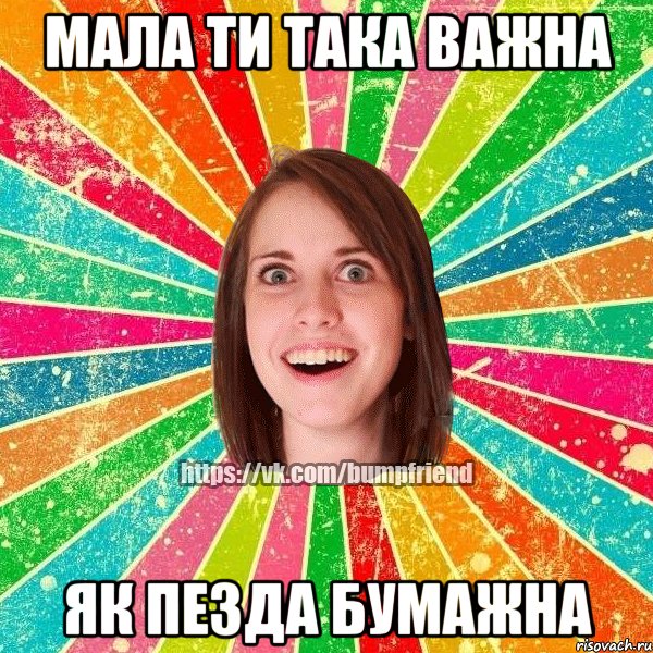 мала ти така важна як пезда бумажна, Мем Йобнута Подруга ЙоП