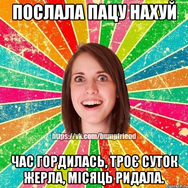 послала пацу нахуй час гордилась, троє суток жерла, місяць ридала., Мем Йобнута Подруга ЙоП