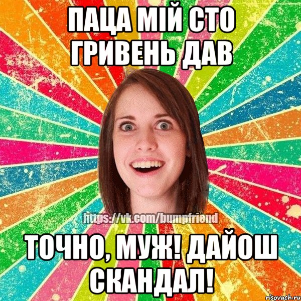 паца мій сто гривень дав точно, муж! дайош скандал!, Мем Йобнута Подруга ЙоП