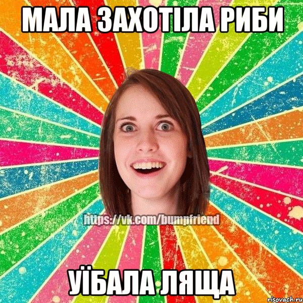 Мала захотіла риби Уїбала ляща, Мем Йобнута Подруга ЙоП