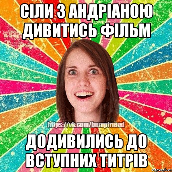 Сіли з Андріаною дивитись фільм додивились до вступних титрів, Мем Йобнута Подруга ЙоП