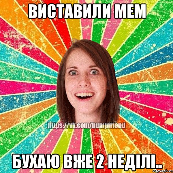 Виставили мем Бухаю вже 2 неділі.., Мем Йобнута Подруга ЙоП