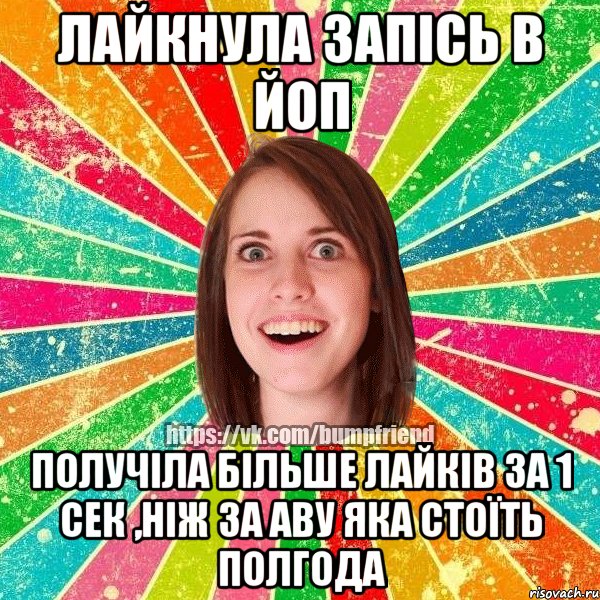 Лайкнула запісь в ЙоП получіла більше лайків за 1 сек ,ніж за аву яка стоїть полгода, Мем Йобнута Подруга ЙоП