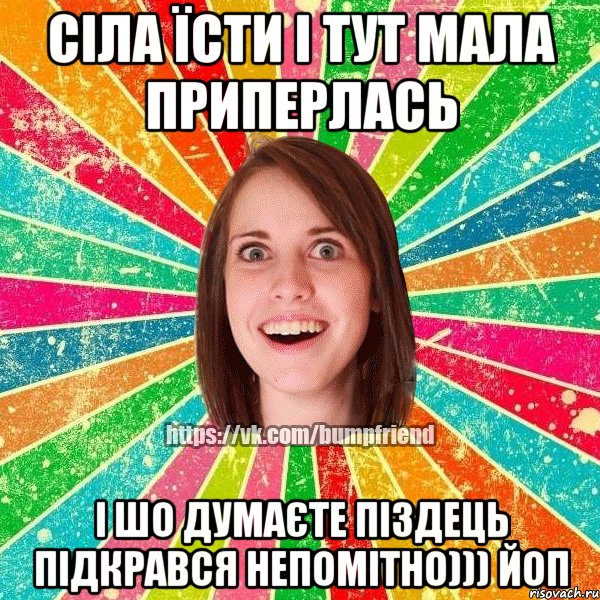 сіла їсти і тут мала приперлась і шо думаєте піздець підкрався непомітно))) Йоп, Мем Йобнута Подруга ЙоП