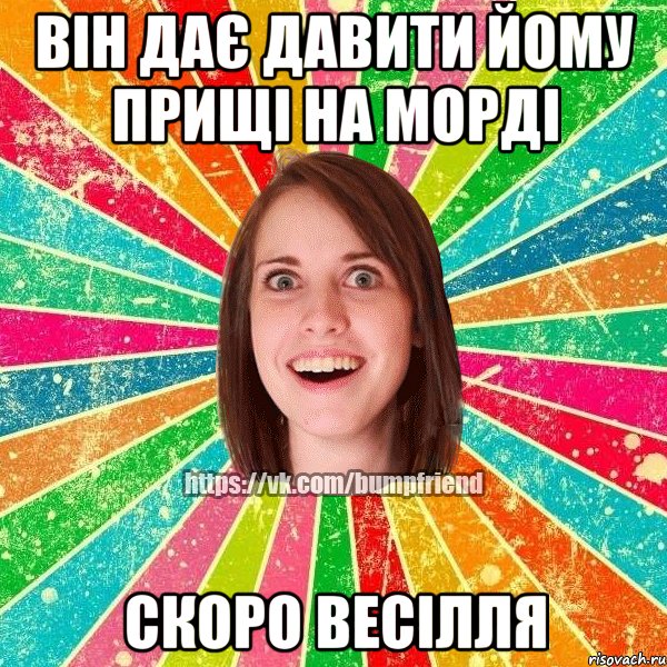 він дає давити йому прищі на морді скоро весілля, Мем Йобнута Подруга ЙоП