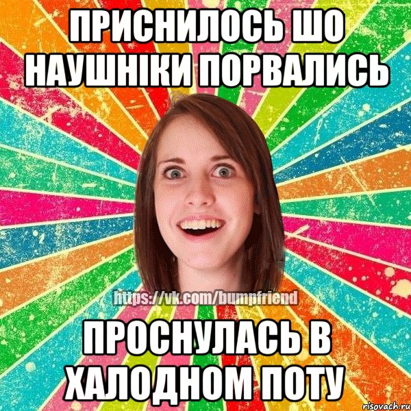 Приснилось шо наушніки порвались проснулась в халодном поту, Мем Йобнута Подруга ЙоП