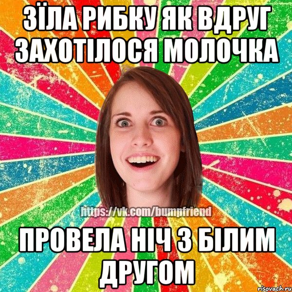 Зїла рибку як вдруг захотілося молочка Провела ніч з білим другом, Мем Йобнута Подруга ЙоП