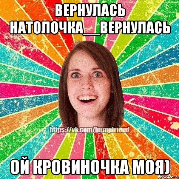 Вернулась Натолочка__вернулась ой кровиночка моя), Мем Йобнута Подруга ЙоП