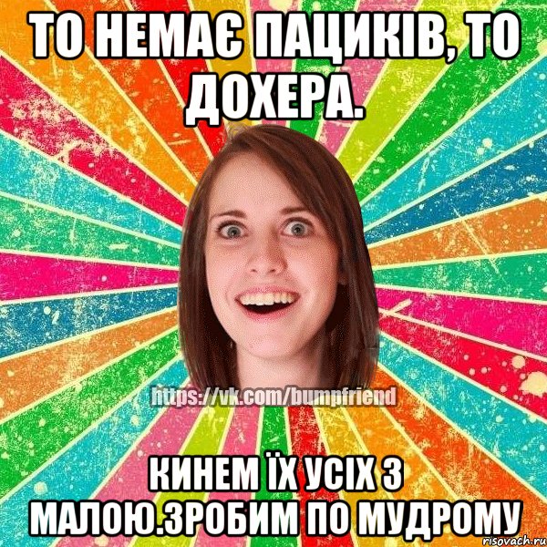 То немає пациків, то дохера. Кинем їх усіх з малою.Зробим по мудрому, Мем Йобнута Подруга ЙоП