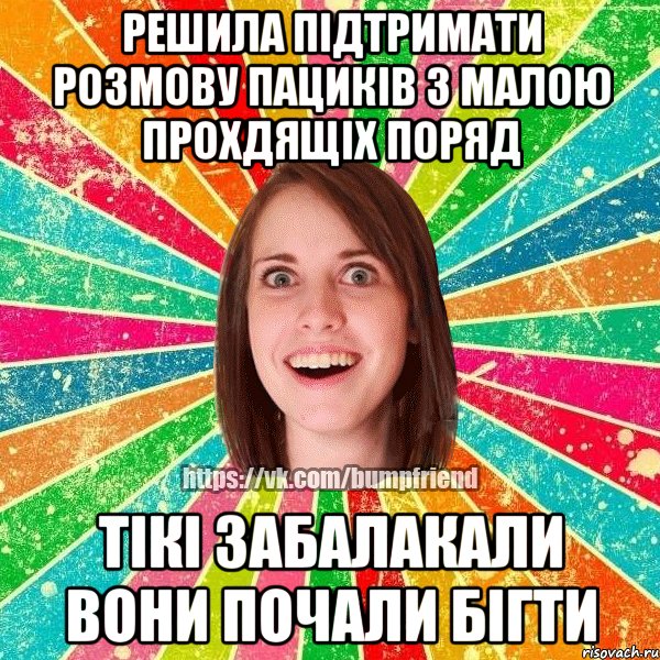 решила підтримати розмову пациків з малою прохдящіх поряд тікі забалакали вони почали бігти, Мем Йобнута Подруга ЙоП