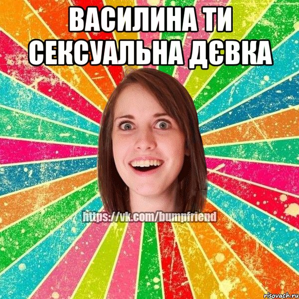 Василина ти сексуальна дєвка , Мем Йобнута Подруга ЙоП