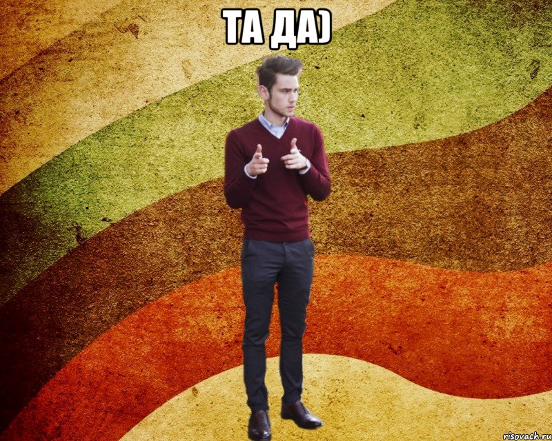 та да) , Мем ЙоД