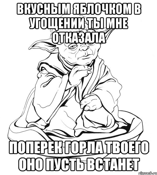 вкусным яблочком в угощении ты мне отказала поперек горла твоего оно пусть встанет