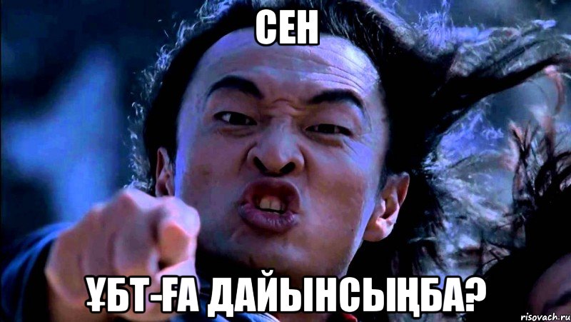 Сен Ұбт-ға дайынсыңба?
