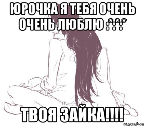 Юрочка я тебя очень очень люблю :*:*:* Твоя зайка!!!!