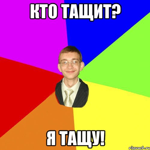 кто тащит? я тащу!, Мем Юра