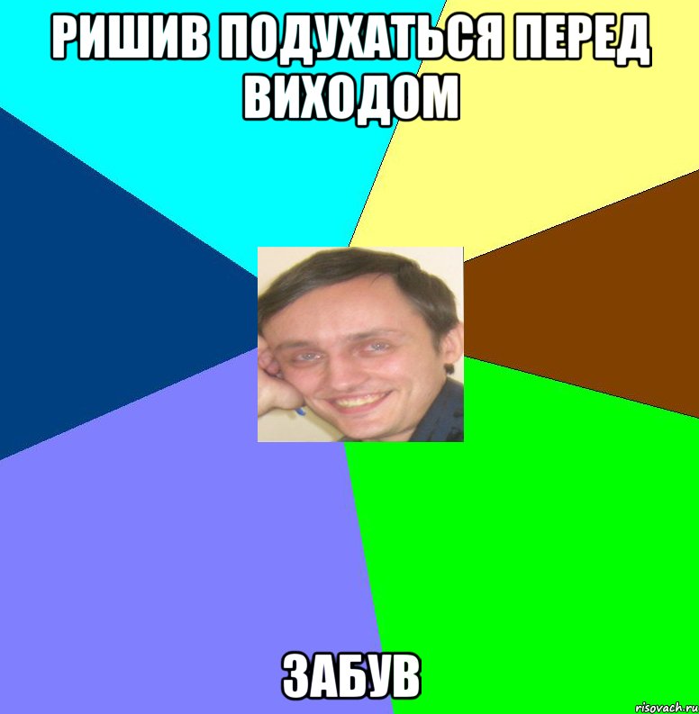 Ришив подухаться перед виходом забув