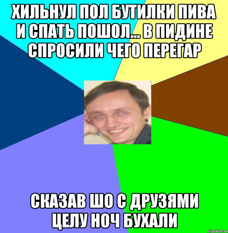 Хильнул пол бутилки пива и спать пошол... В пидине спросили чего перегар Сказав шо с друзями целу ноч бухали