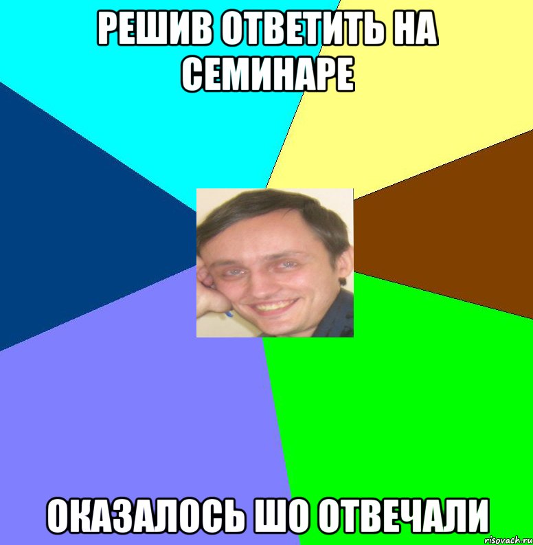 Решив ответить на семинаре оказалось шо отвечали