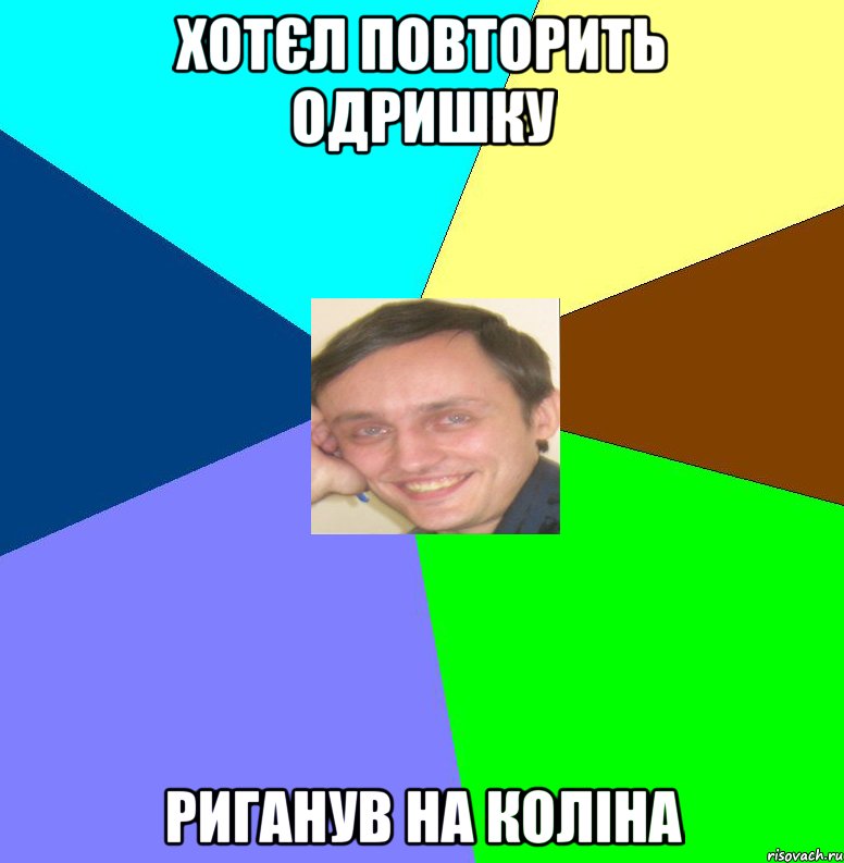 Хотєл Повторить одришку Риганув на коліна