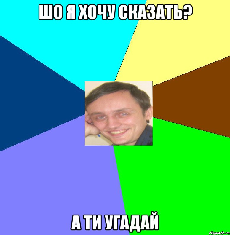 шО Я хОЧУ сКАзАтЬ? А тИ уГАдаЙ