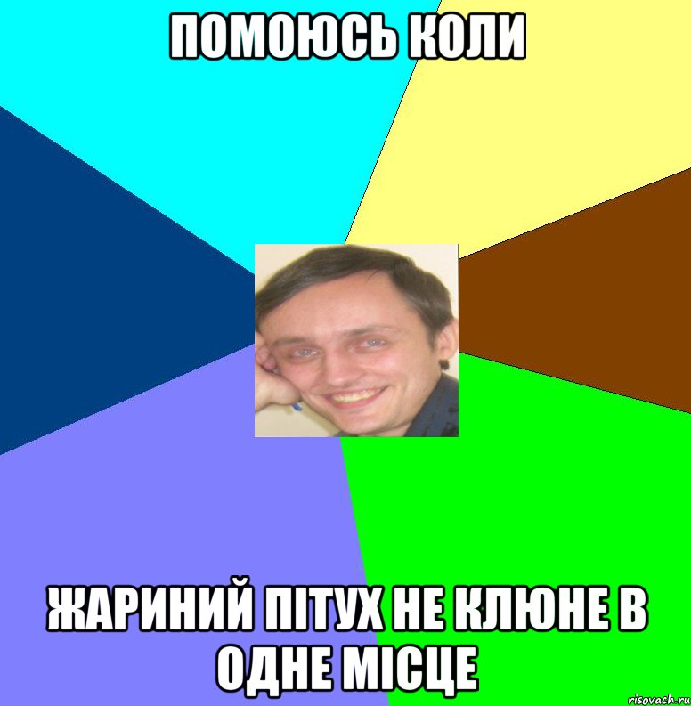 Помоюсь коли жариний пітух не клюне в одне місце