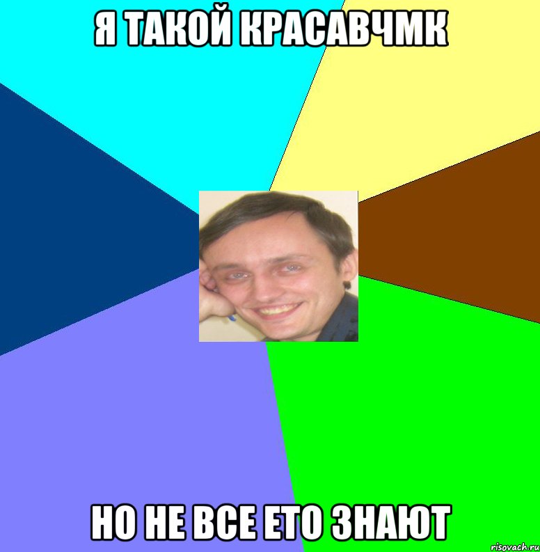 Я такой красавчмк но не все ето знают
