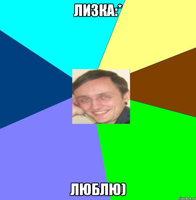Лизка:* Люблю)