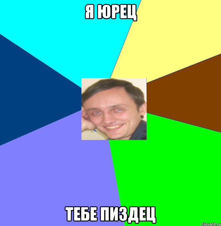 Я Юрец тебе пиздец