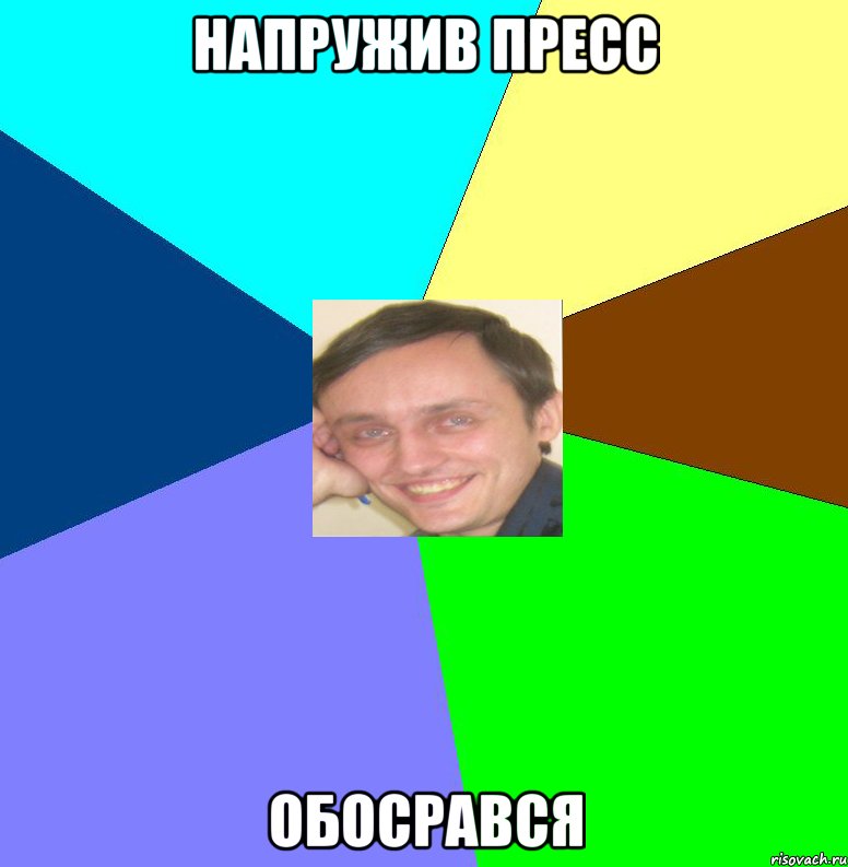 напружив пресс обосрався
