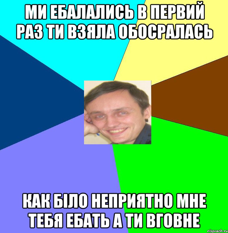 ми ебалались в первий раз ти взяла обосралась как біло неприятно мне тебя ебать а ти вговне