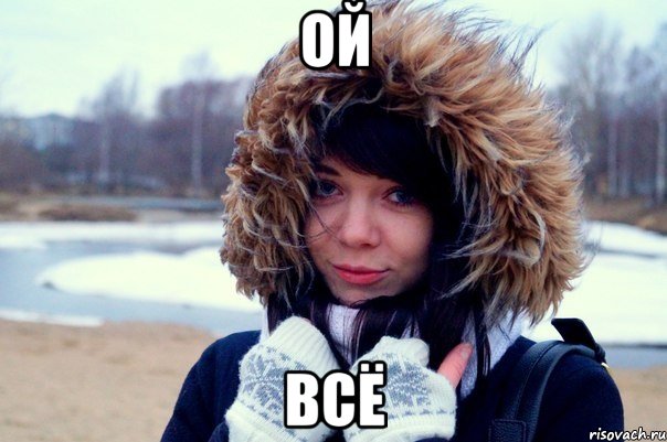 ОЙ ВСЁ
