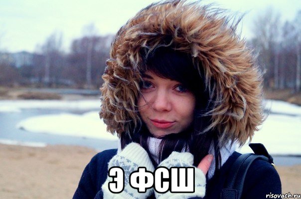  Э фсш