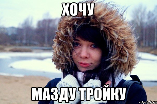 Хочу Мазду тройку