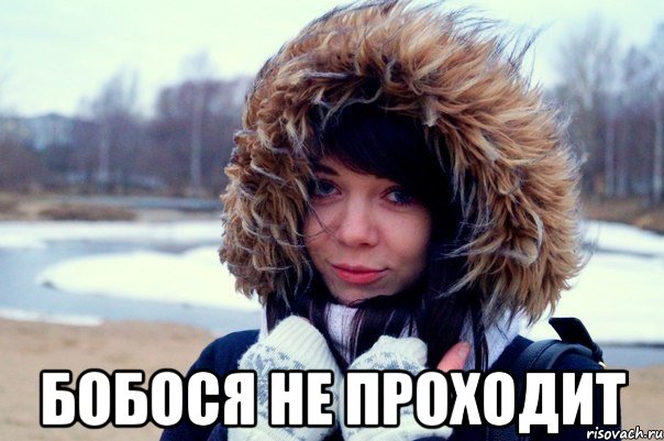  Бобося не проходит