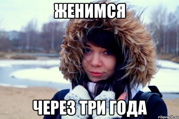 Женимся Через три года