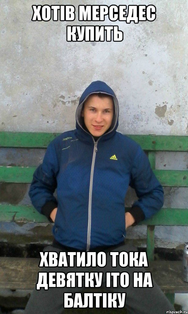 хотів мерседес купить хватило тока девятку іто на балтіку, Мем чоткый зелень