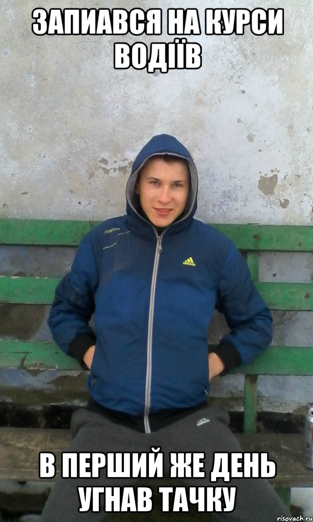 запиався на курси водіїв в перший же день угнав тачку, Мем чоткый зелень