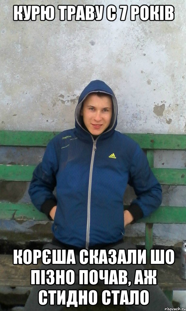 курю траву с 7 років корєша сказали шо пізно почав, аж стидно стало, Мем чоткый зелень