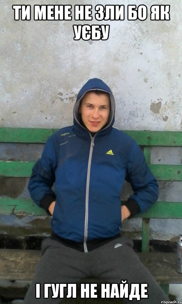 ти мене не зли бо як уєбу і гугл не найде, Мем чоткый зелень