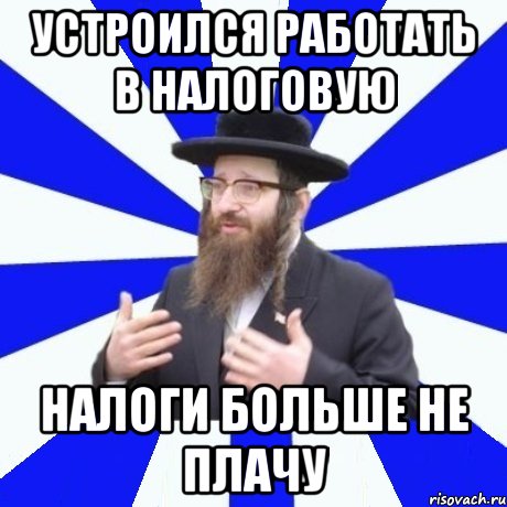 устроился работать в налоговую налоги больше не плачу