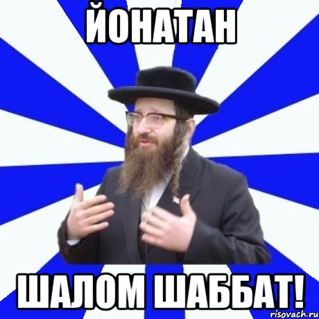 Йонатан Шалом Шаббат!