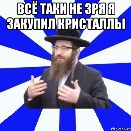Всё таки не зря я закупил кристаллы 