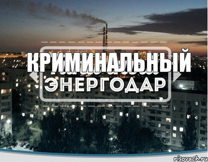 криминальный, Комикс Типичный Энергодар