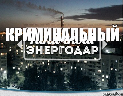 криминальный, Комикс Типичный Энергодар