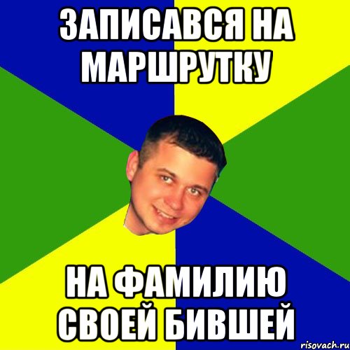 записався на маршрутку на фамилию своей бившей