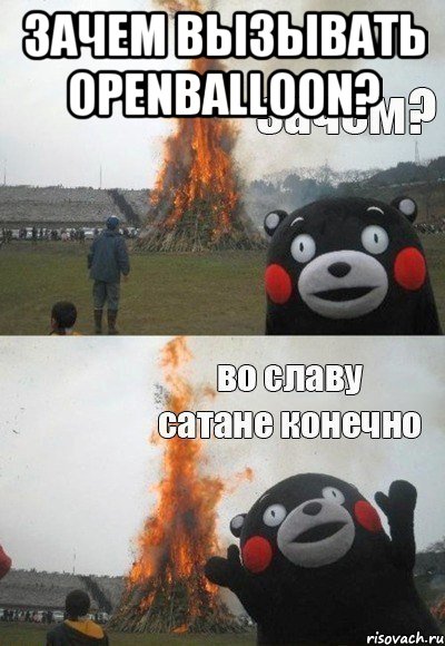Зачем вызывать openballoon? 