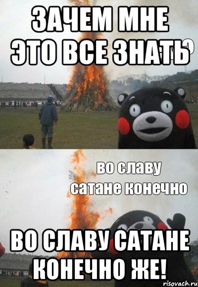 Зачем мне это все знать Во славу сатане конечно же!