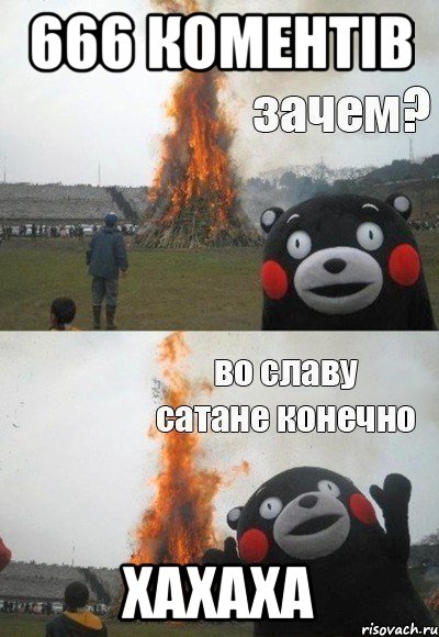 666 коментів хахаха