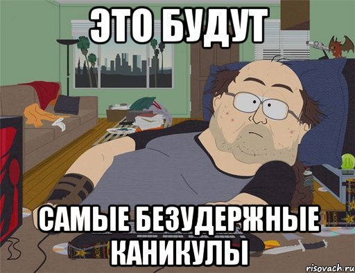 Это будут Самые безудержные каникулы, Мем   Задрот south park